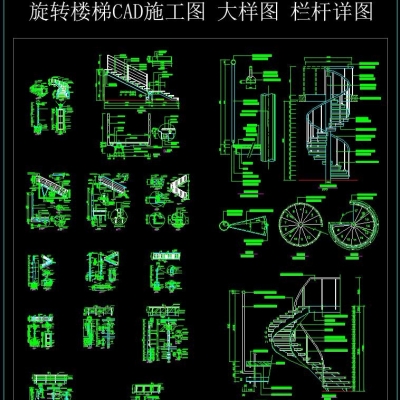 旋转楼梯cad施工图 大样图 栏杆详图