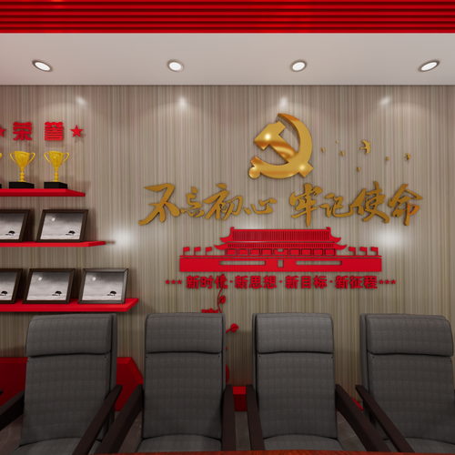 党建会议室
