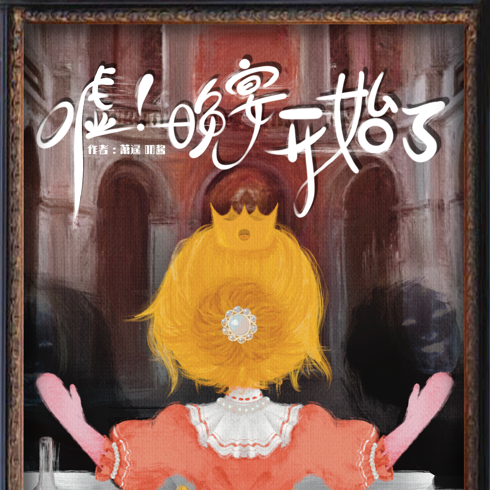 《嘘！晚宴开始了》