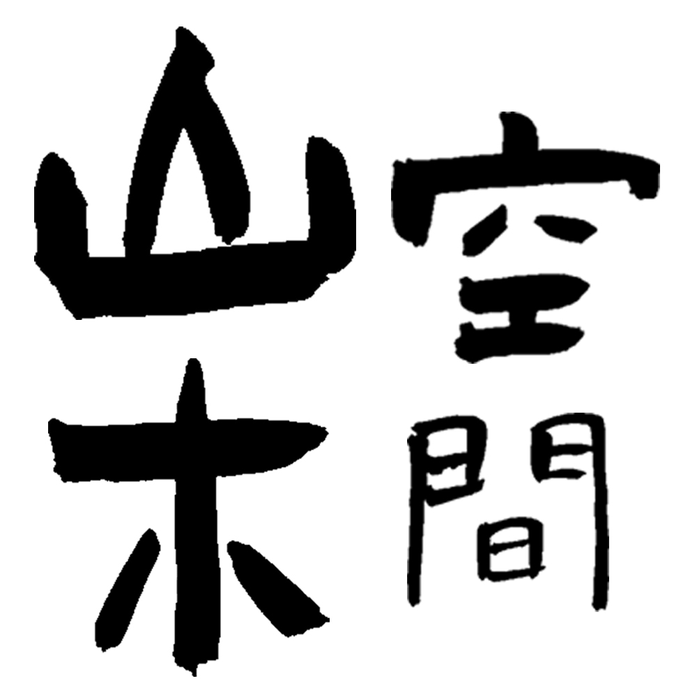 山木／东樾玖院