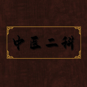 中医二科