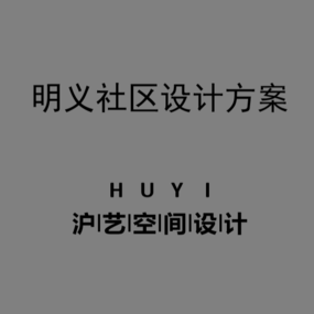 『明义社区』设计方案