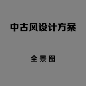 『尚女士雅居』中古风设计方案