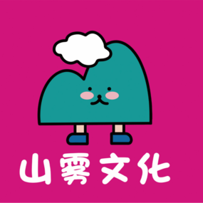 山雾文化