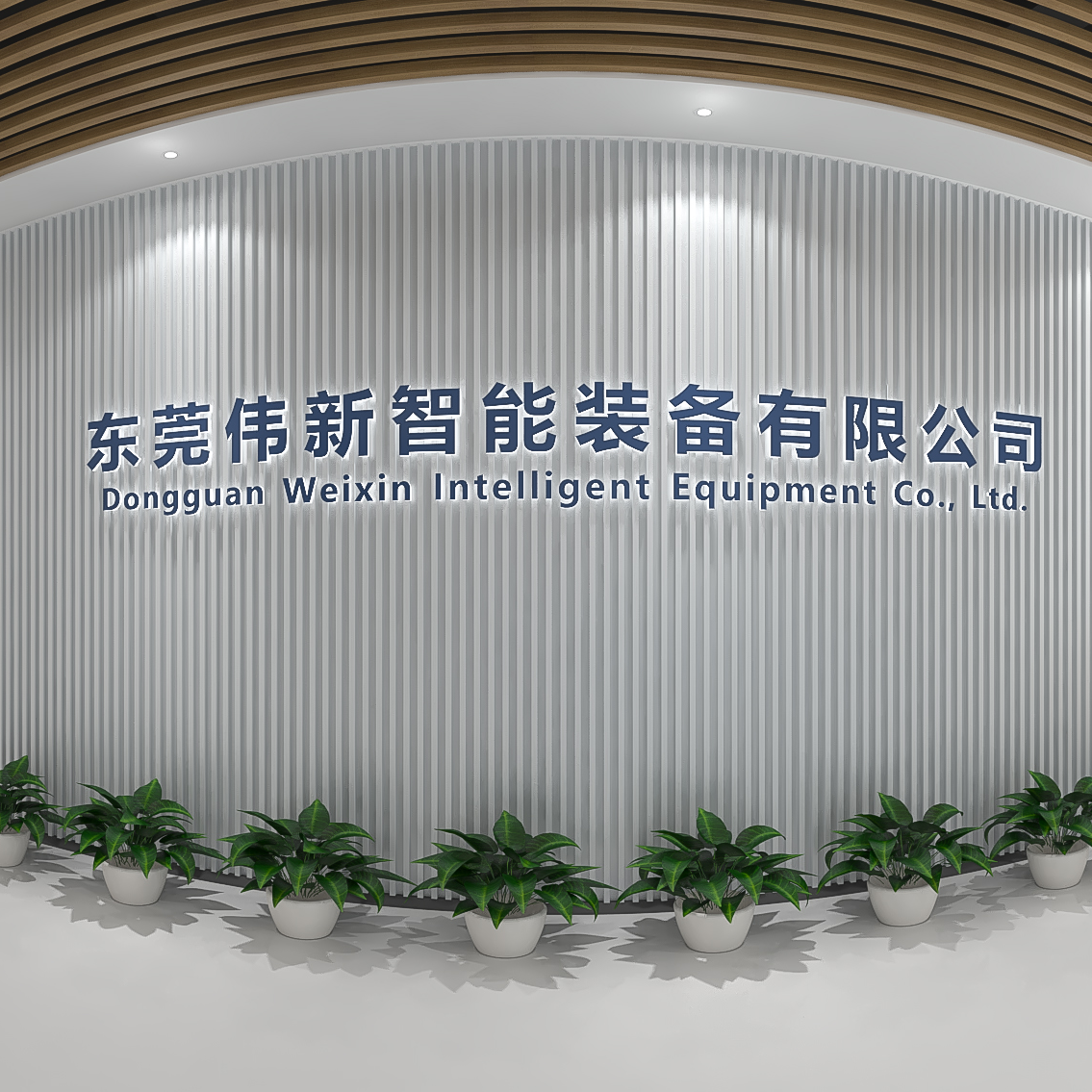 伟新智能装备（办公室效果图）