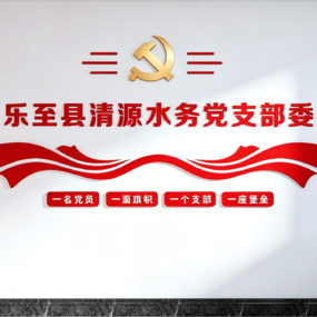 清源水务党员活动室设计方案