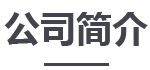 公司简介