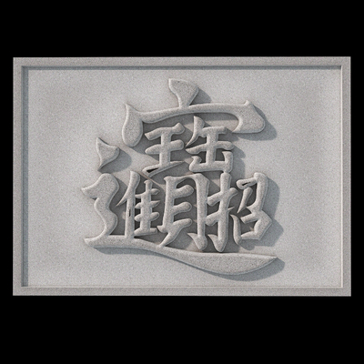  新中式文字浮雕su模型 