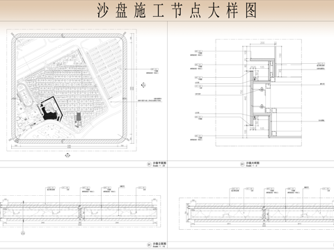  售樓處沙盤節(jié)點(diǎn)大樣圖cad施工圖 