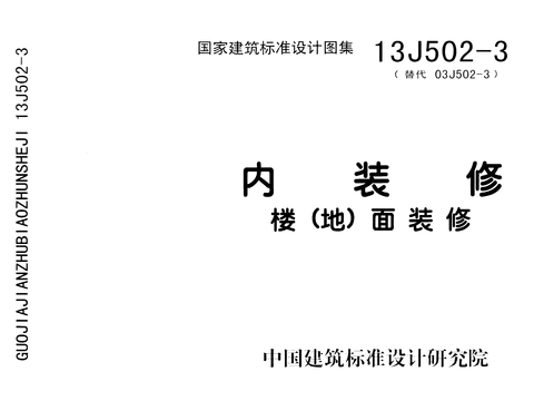  楼(地)面装修节点大样 