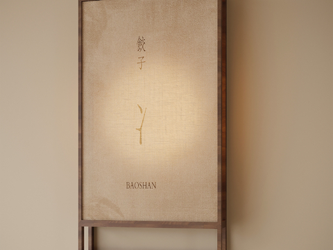  布艺装饰面板3d模型下载 简约木质框架设计 饺子主题竹制图案 宁静优雅Baoshan标牌 