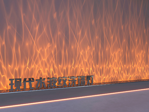  现代水波纹玻璃灯3d模型下载 火焰效果艺术装饰灯 温暖洗墙灯设计 