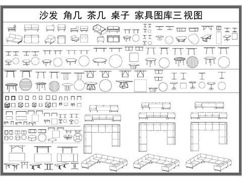  沙發(fā) 角幾 茶幾 椅子 家具三視圖 