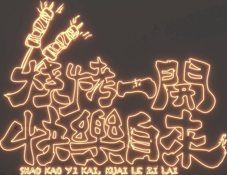  现代霓虹灯 烧烤店霓虹灯 发光字su模型 