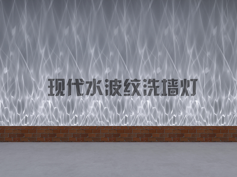  现代水波纹洗墙灯3d模型下载 砖墙装饰动态光影室内设计灯具 