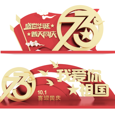 国庆美陈 景观雕塑 国庆小品su模型