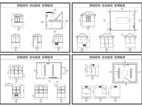  活動(dòng)板房 預(yù)制結(jié)構(gòu)房屋 彩鋼房CAD施工圖 