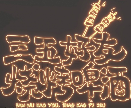  烧烤店霓虹灯发光字设计3d模型下载 三五好友烧烤啤酒烤串主题LED广告灯 商用装饰 