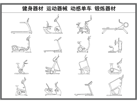  健身器材 跑步機(jī) 動感單車 運動器械 健身房器材cad圖庫 