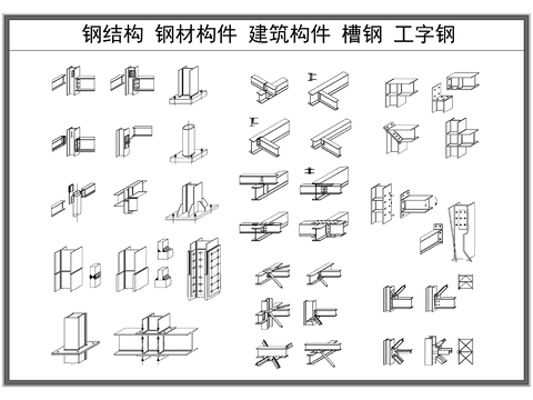  鋼結構節(jié)點 鋼材連接 槽鋼 工字鋼CAD圖案 