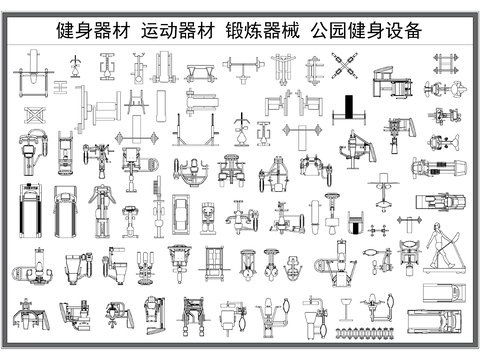  健身器材 跑步機 杠鈴 運動器械cad圖庫 