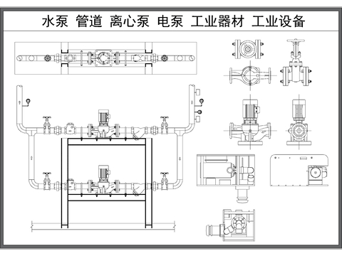  管道 水泵 離心泵 電泵 工業(yè)器材CAD施工圖 