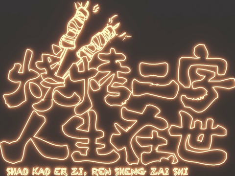 烧烤店霓虹灯发光字3d模型下载 广告装饰灯 怀旧人物场景设计 