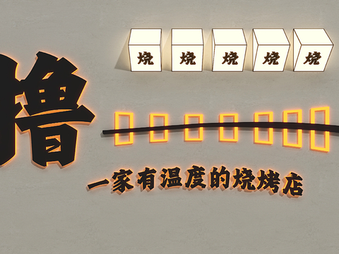  烧烤店墙面装饰3d模型下载 发光字设计 现代简约温馨氛围灯箱广告 