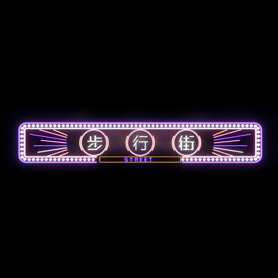  发光字霓虹灯su模型 