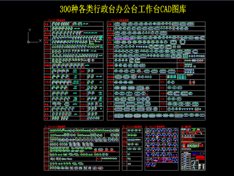  行政台办公台工作台cad图库 