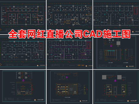  全套网红直播公司CAD图库 