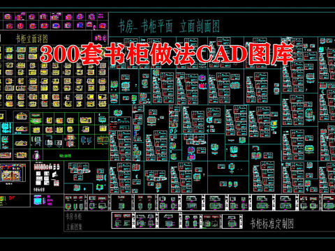  300套书柜做法cad图库 