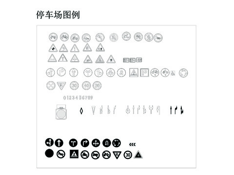  停车场图例和路口标志CAD图库 