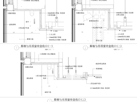  幕墙与吊顶窗帘盒收口节点大样 
