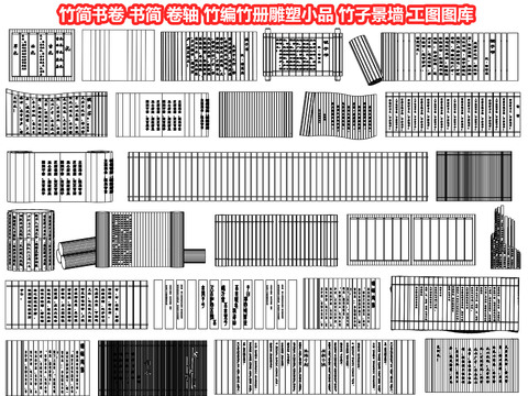  竹简书卷 书简 卷轴 竹编竹册雕塑小品cad图库 