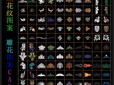  彩色花纹图案 雕花图案 CAD库 