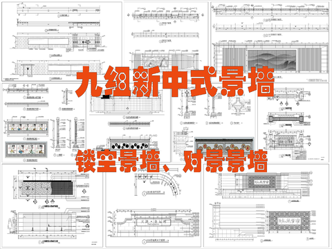  新中式景墻  對景景墻  LOGO景墻cad施工圖 