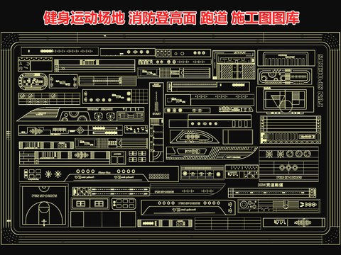  健身运动场地 消防登高面cad图库 
