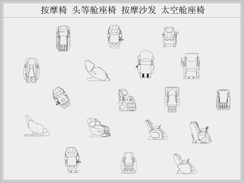  按摩椅 头等舱座椅 太空舱座椅cad图库 