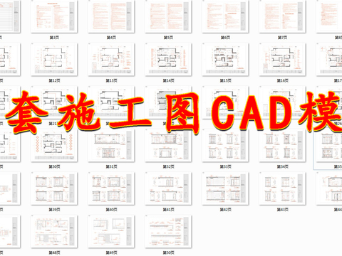  CAD全套施工圖模板cad圖庫 
