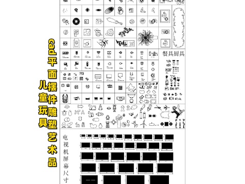  平面摆件雕塑 艺术品儿童玩具cad图库 