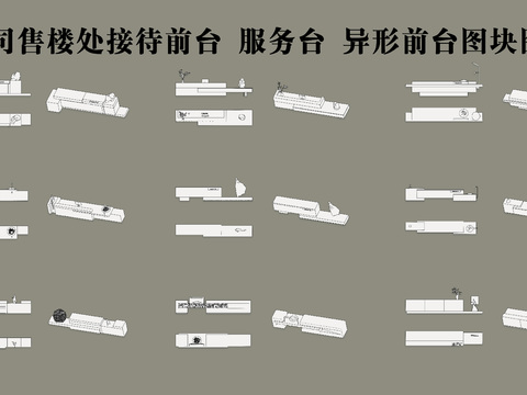  公司售楼处接待前台 服务台 异形前台图块cad图库 
