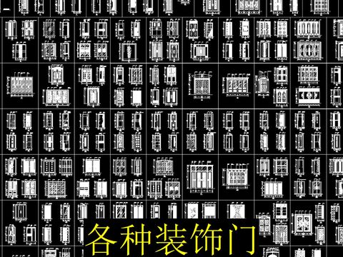  各類裝飾門cad圖庫 