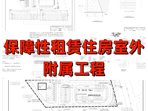  某鎮(zhèn)保障性租賃住房室外附屬工程詳圖cad施工圖 