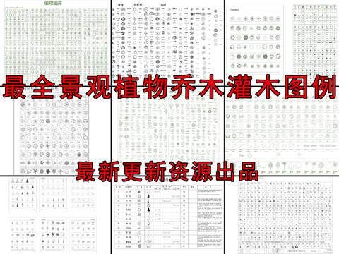  景观植物灌木乔木图例cad图库 