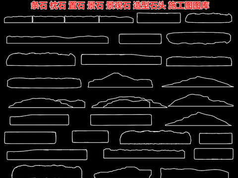  条石 枕石 置石 景石 景观石 造型石头cad图库 