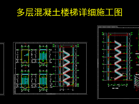 多层混凝土楼梯详细施工图 