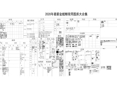  2020最新金螳螂常用cad图库 