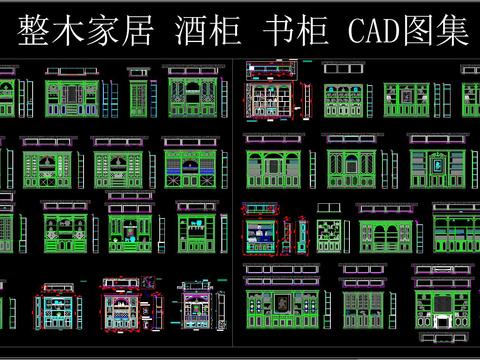  整木家居 酒柜 书柜 CAD图集 