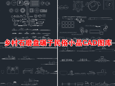 乡村石磨盘碾子民俗小品cad图库 